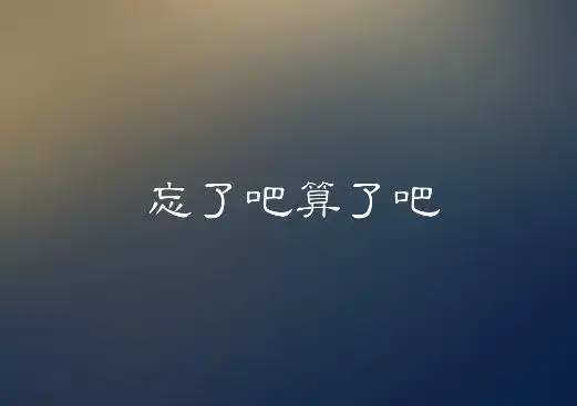 真正放下一个爱而不得的人,是一种心境并从内心深处释然