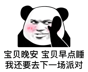 表情| 宝贝晚安宝贝早点睡,我还要去下一场派对(熊猫头表情)