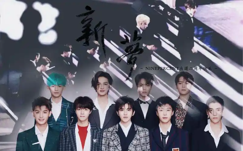【ninepercent出道二周年应援曲】新梦 ▏他们的相遇太晚,相聚太短