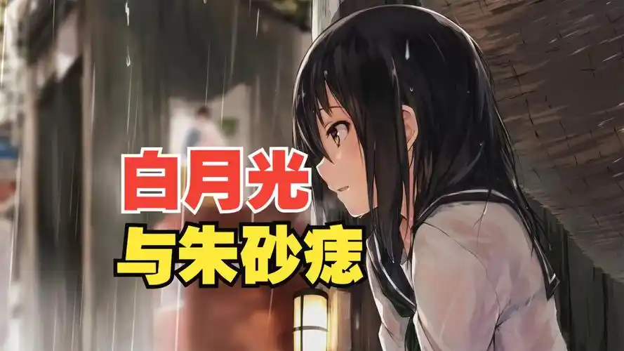 爱而不得白月光,得而不惜朱砂痣,都意难平