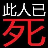 此人已死字图片头像