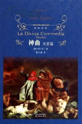 《神曲(套装共3册)([意大利]但丁著译·"译林经典"丛书)》(全新十品