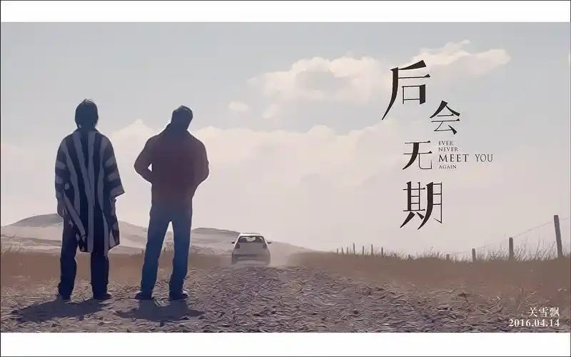 后会无期-字体设计