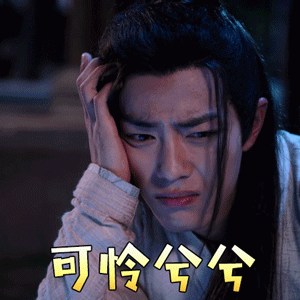 登陆查看无水印高清大图陈情令肖战魏无羡可怜兮兮图