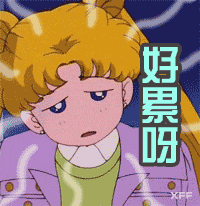 失落gif不开心gif好累呀gif