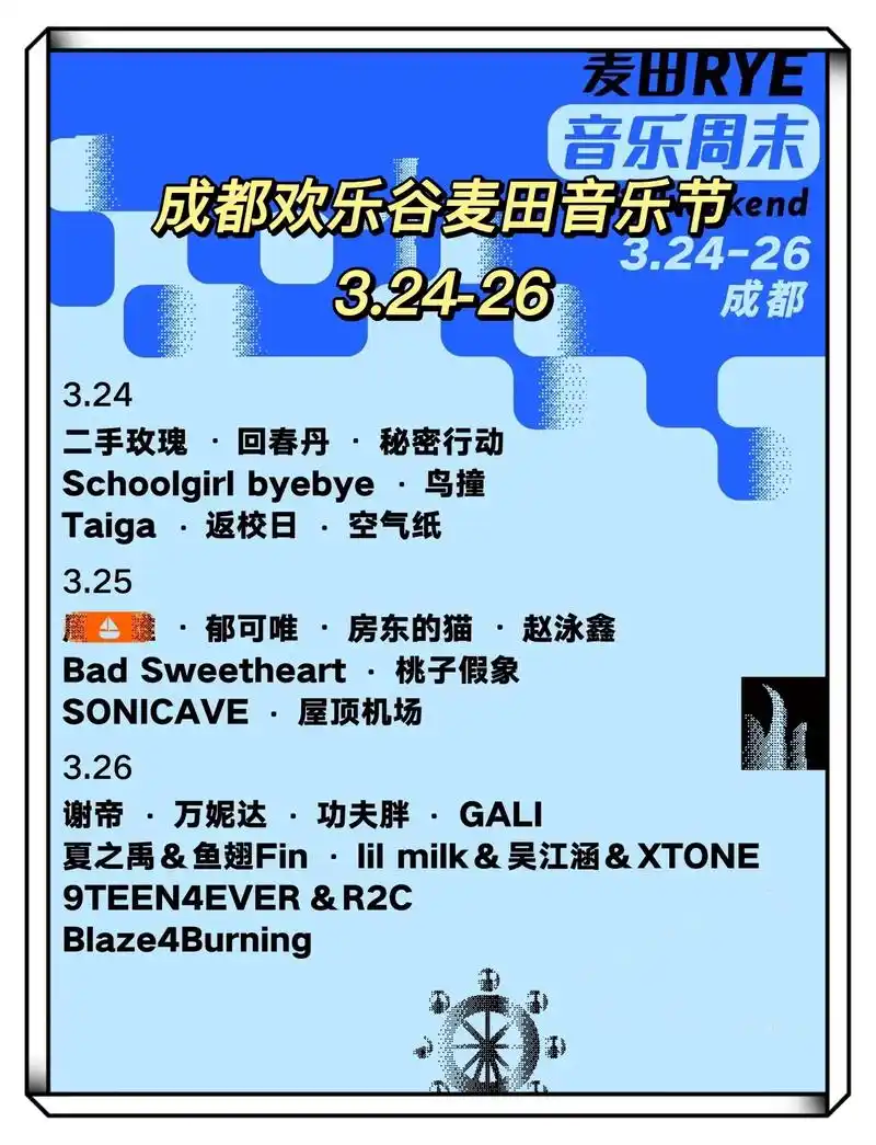 成都欢乐谷麦田音乐周末攻略.