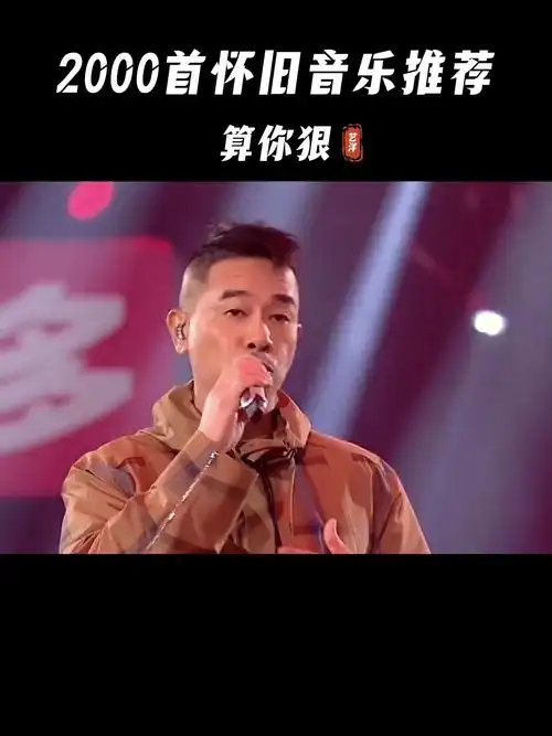 陈小春现场版《算你狠》,一开嗓痞帅痞帅的