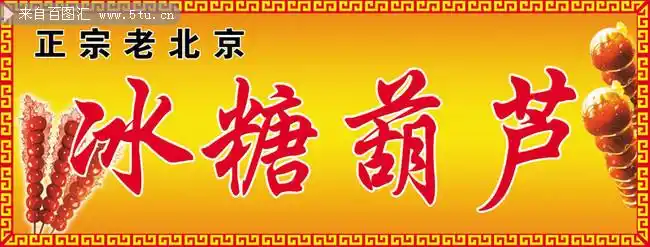 冰糖葫芦宣传图片素材-psd素材-百图汇设计素材