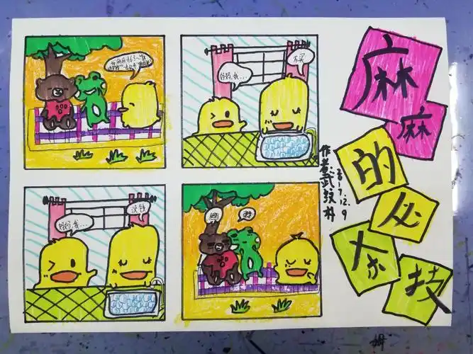 齐庚寅书画 卡通动漫班作品《四格漫画》