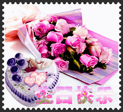 【生日祝福】祝站长古渡寿星生日快乐 风来水榭(本社团不接受非首发