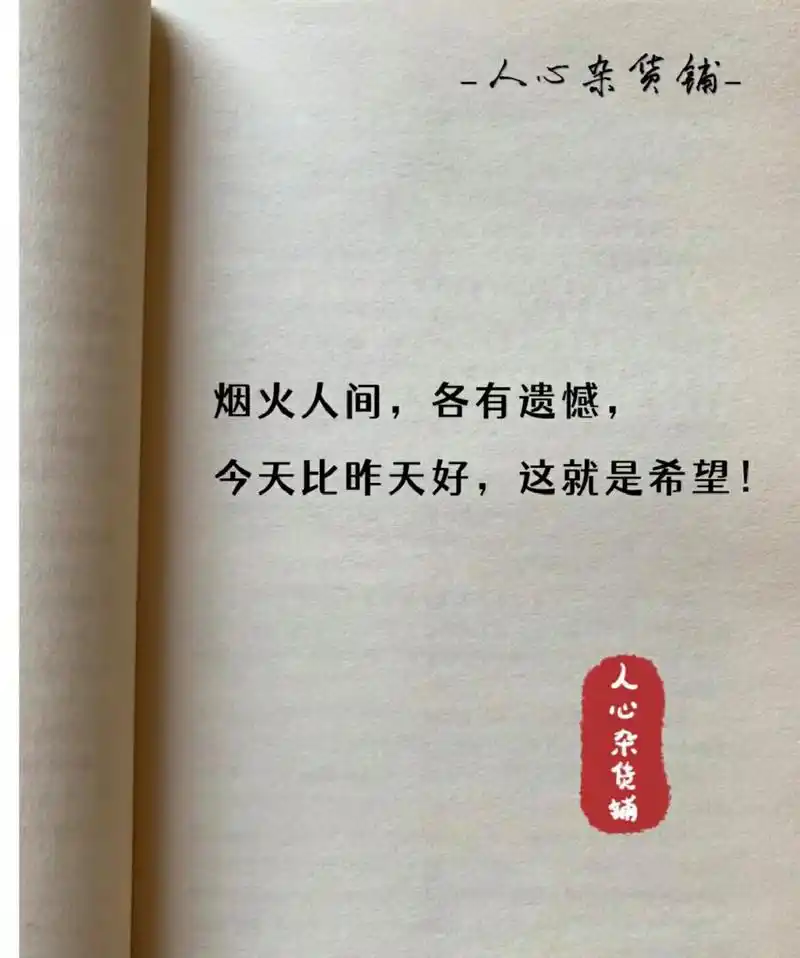烟火人间 各有遗憾 今天比昨天好 这就是希望