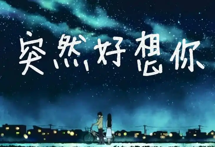 某人我想你了简短说说