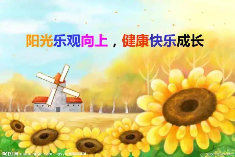 阳光乐观向上健康快乐成长主题班会ppt课件ppt