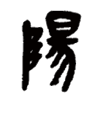 吴昌硕的阳字篆书字帖
