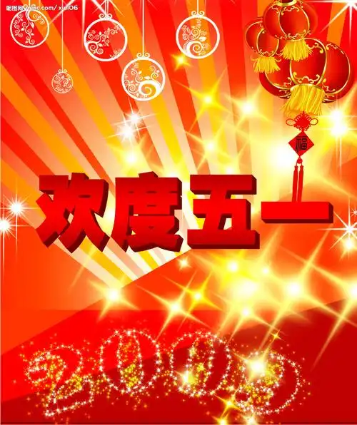 欢度五一图片psd