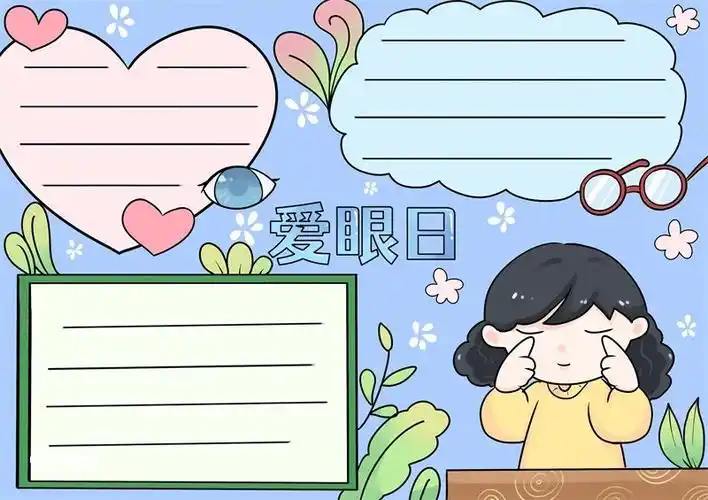 爱眼日手抄报爱眼日手抄报小学生
