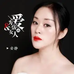 全部播放专辑名:为爱活的女人歌手:安静发行时间:2020-10-27简介:我是