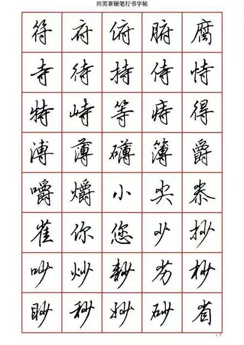 圆珠笔下的行书,楷书