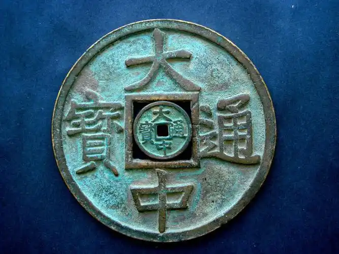 明朝古钱系列(1)大中通宝 确立了明朝铜钱币币制