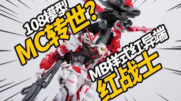 108模型红战士 mb样式红异端 合金成品模型