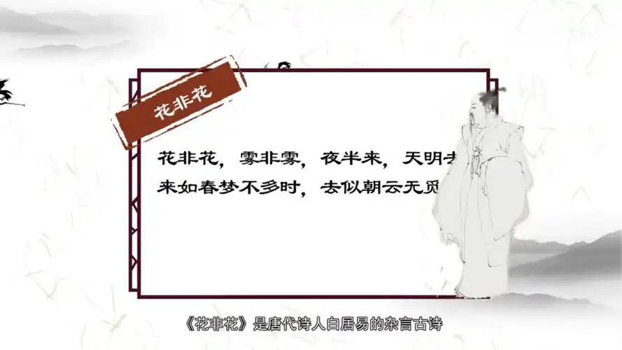 《花非花 1313》唐·白居易 - 简书