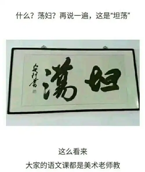 那些被人误读的书法字,手动滑稽.