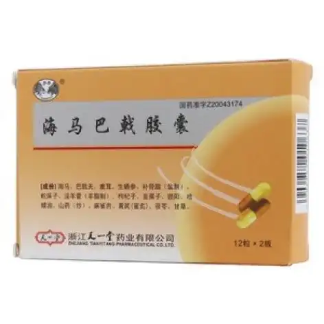 海马巴戟胶囊天一堂