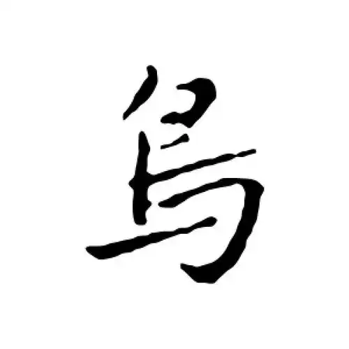 鸟字的行书怎么写,鸟的行书书法 - 爱汉语网