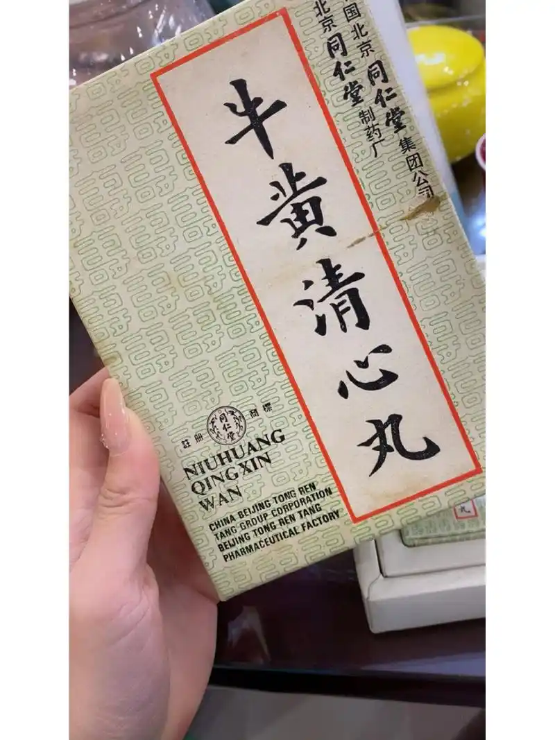 牛黄清心丸  过期好多年的药作用非常好特别适合这段时间阳了.