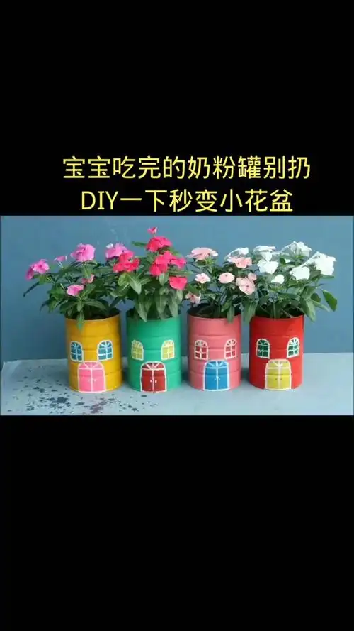 宝宝吃完的奶粉罐别扔,diy一下秒变小花盆
