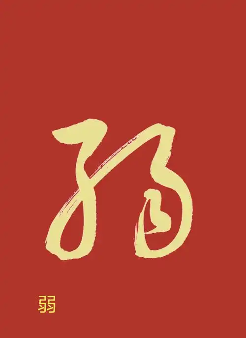 左旁代表符,子字符(图二)代表子,纟,弱的左旁,能的左旁四个左旁部首