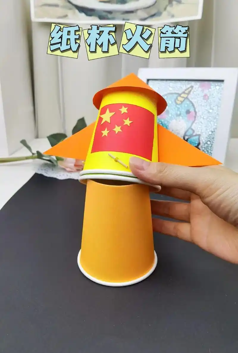 抖音图文来了 今天用纸杯做个可以发射的小火箭,简单有趣,很 - 抖音