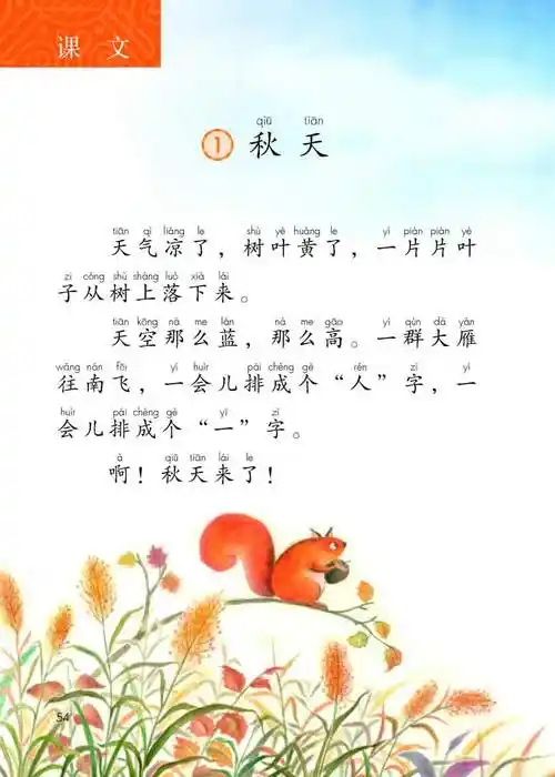 第1课《秋天》_语文一年级上册示范朗读_普通话学习网