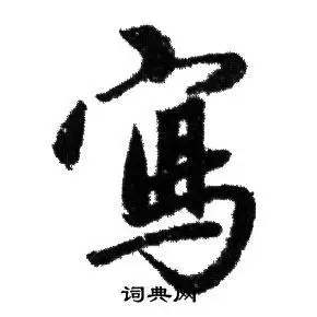 写字行书写法_写行书怎么写好看_写书法图片_词典网