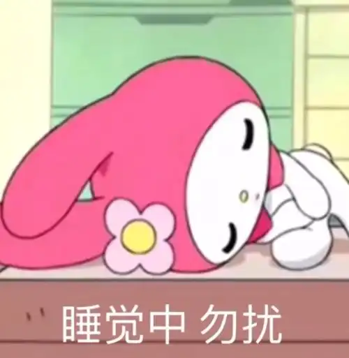 睡觉中勿扰一组美乐蒂表情包美乐蒂表情