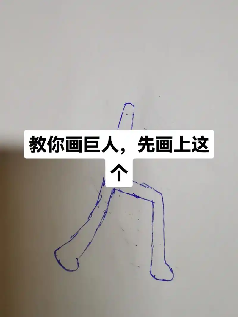 画画 教你画火柴人战争的巨人#手绘 #简笔画 #原创作品  - 抖音