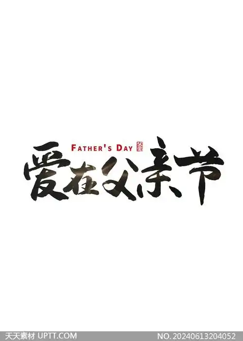 父亲节艺术字设计