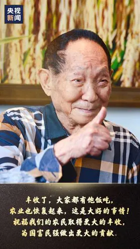 铭记袁隆平说过的那些话