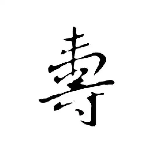 寿字的行书怎么写,寿的行书书法 - 爱汉语网