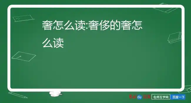 奢怎么读:奢侈的奢怎么读