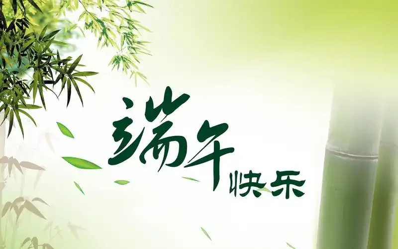 端午节快乐高清原图查看