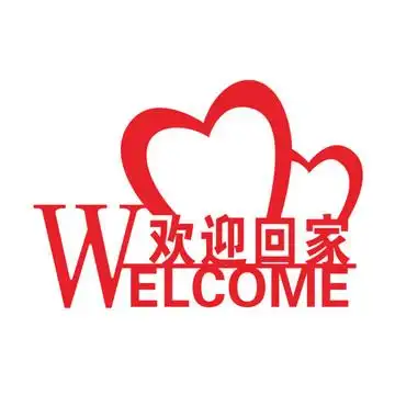 欢迎回家图片