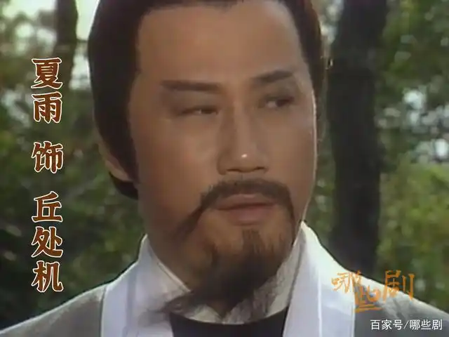 夏雨 饰 丘处机