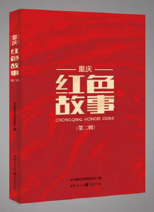 《重庆红色故事(第2辑)》 _ 新书推荐_ 禅城区图书馆