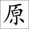 原部首