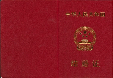 结婚证书(二维码统一打印在婚姻登记证内页第5页下方空白处)移步换景