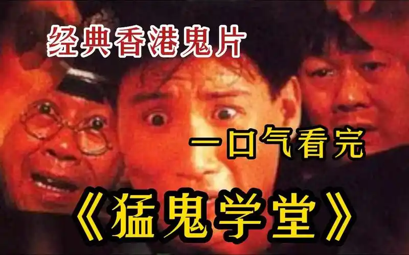 【经典香港鬼片】胆小者看的恐怖电影!