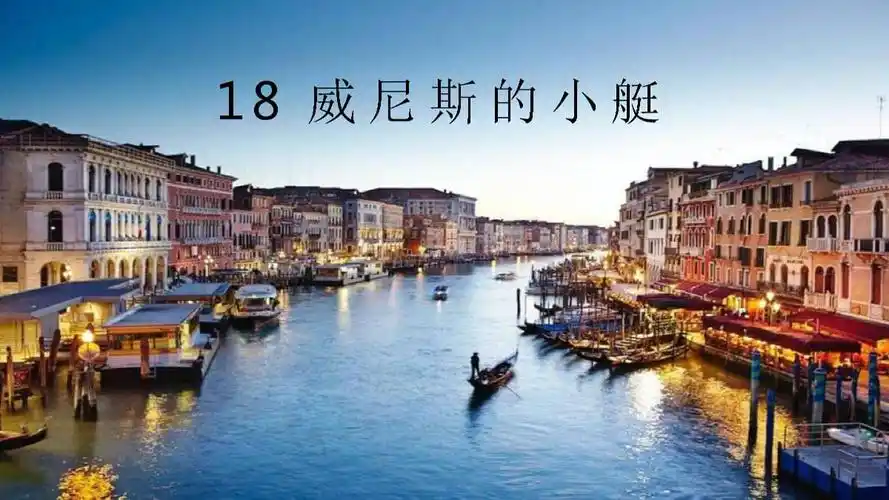 威尼斯的小艇教案设计pptx24页
