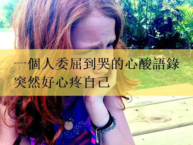 所有的心酸委屈自己扛的句子_咽下所有的委屈和心酸_心酸和无奈的句子