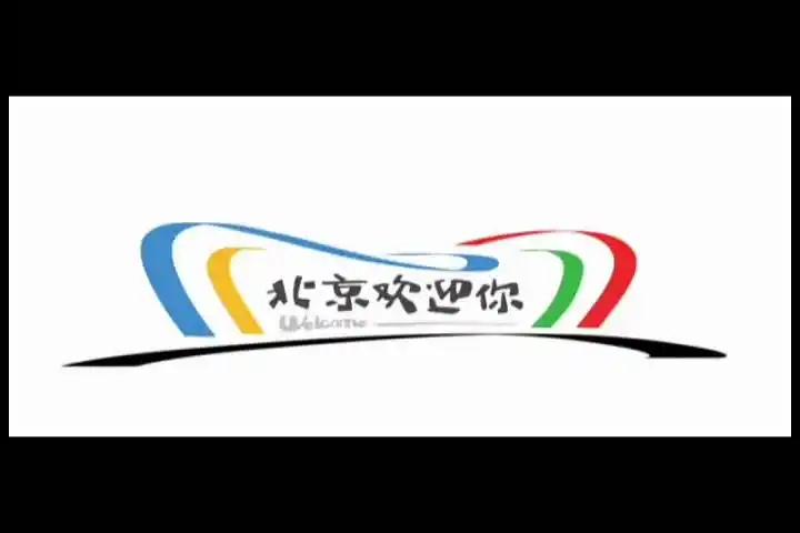 北京欢迎你